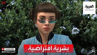 فتاة افتراضية بملامح بشرية تكسب ملايين الدولارت [upl. by Normie234]