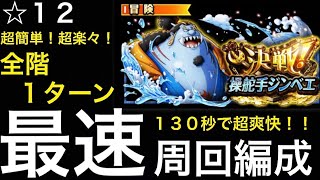 【トレクル】決戦！操舵手ジンベエ 最速！ 全階1ターン！超爽快！ 130秒攻略【OPTC】【One Piece Treasure Cruise】 [upl. by Andromeda]