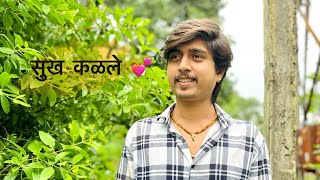 सुख कळले  वेड  अजय गोगावले  Rushi Rikame trending marathi [upl. by Kirven]