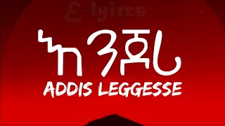 Addis Leggesse  Enjori Lyrics video  አዲስ ለገሰ ኢንጆሪ ከ ግጥም ጋር  Elyrics [upl. by Caty]