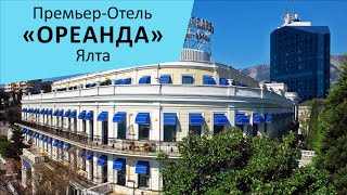 Премьеротель quotОреандаquot Ялта Крым [upl. by Ivanna]