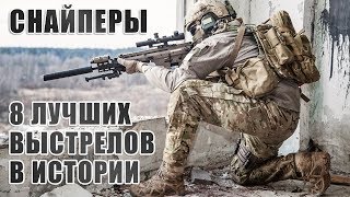 Снайперы 8 лучших выстрелов в истории [upl. by Anelej375]