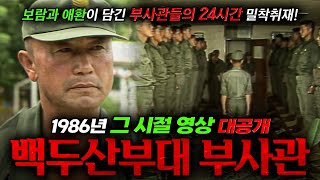 🪖1980년대 동부전선 백두산부대 부사관들의 24시 밀착취재  KBS 사람과 사람  동부 전선 이상 없다 백두산부대 하사관들 860626 방송 [upl. by Spitzer]