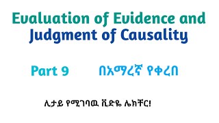 Epidemiology Evaluation of Evidence amp Judgment of Causality Helpful Video in Amharic Part 9 [upl. by Cheyney]