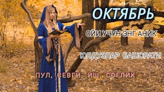 Октябрь Ойи Учун Энг Аниқ Юлдузлар Башорати 2024 Oylik Yulduzlar Bashorati [upl. by Yleik890]