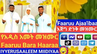 የአዲስ አመት መዝሙርFAARUU BARA HAARAANEWMEZMURFtaaNaatinaaeel BoggalaaIYYERUSAALEE MIIDIYAA [upl. by Huggins]