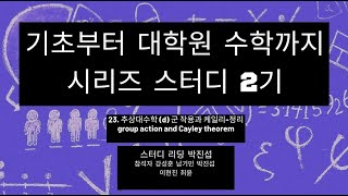 기초부터 대학원 수학까지 시리즈 스터디 2기 23 추상대수학 d 군 작용과 케일리정리 group action and Cayley theorem [upl. by Wake]