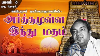 அர்த்தமுள்ள இந்து மதம்  கவியரசர் கண்ணதாசன்  பாகம் 3 [upl. by Narf]