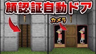 顔認証システム自動ドアの作り方マイクラ統合版1182Bedrock [upl. by Ekez]