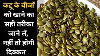 Pumpkin Seeds के फायदे जानने के साथ जरूरी है खाने का सही तरीका जानना नहीं तो नहीं मिलेगा कोई फायदा [upl. by Alden]