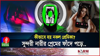 অনলাইনে ভিডিও কলে গোপন সম্পর্ক ডিপফেক চক্রের কোটি টাকার ব্যবসা  Deepfake  Scam  BanglaVision [upl. by Aierdna]