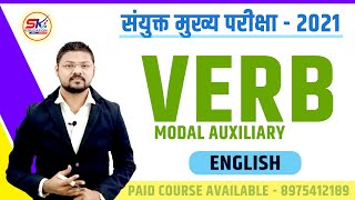 Verb English  Transitive  Intransitive  Modal  MPSC  Dept PSI  सरळसेवा  SK Education [upl. by Darlleen873]