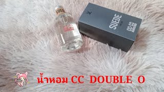 SUEDE FOR HIM 100 mlน้ำหอม CC Double O🎁 [upl. by Tecil325]