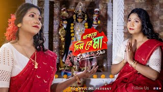 Thakte Dis Re Maa Cover Song Soumita Das  থাকতে দিস রে মা  Shyama Sangeet  Bhakti Geeti [upl. by Melodee]