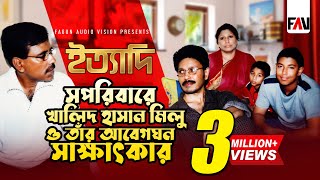 সপরিবারে খালিদ হাসান মিলু ও তাঁর আবেগঘন সাক্ষাৎকার  ইত্যাদি এপ্রিল ২০০৪ পর্ব [upl. by Boland782]