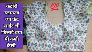 कटोरी ब्लाऊज ची च्या फ्रंट साईट ची शिलाई बघा मी कशी केली 🙏🙏👍 katori blouse cutting and stitching [upl. by Ninazan18]