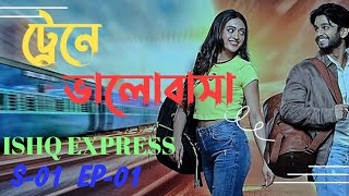 Isqe Express part 1 season 1 explanation in Bangla  Romantic movie explanation [upl. by Drescher932]