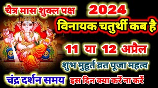 विनायक चतुर्थी कब है 11 या 12 अप्रैल 2024  Vinayak Ganesh Chaturthi kab hai [upl. by Nyrroc]