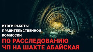 Абай шахтасындағы ТЖ тергеудің қорытындысына арналған брифингі көріңіздер [upl. by Dnalevets]