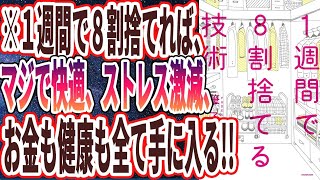 【ベストセラー】「1週間で8割捨てる技術」を世界一わかりやすく要約してみた【本要約】 [upl. by Mirilla]