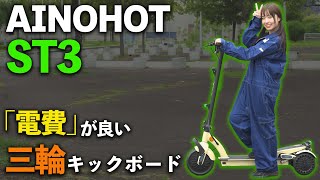 【初！三輪特定小型原付！】AINOHOT ST3試乗インプレ！”電費”の良さお見せします！【電動キックボード】 [upl. by Adnamas475]