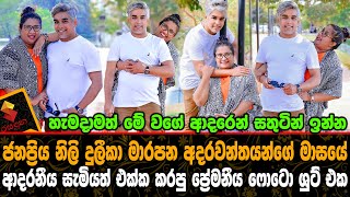 ජනප්‍රිය නිලි දුලීකා මාරපන ආදරනීය සැමියත් එක්ක කරපු ප්‍රේමනීය Photoshoot එක Dulika Marapane [upl. by Greenland]