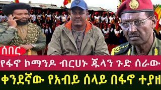 ቀንደኛው የአብይ ሰላይ በፋኖ ተያዘ  የፋኖ ኮማንዶ ብርሀኑ ጁላን ጉድ ሰራው [upl. by Labannah]