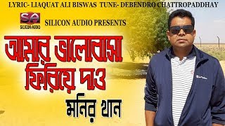 Amar Valobasha Tumi Firiye Dao  Monir Khan  Bangla Super Hit Song [upl. by Ecnirp]