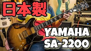 【Made in Japan】プロギタリストがYAMAHA SA2200を弾いてみた セミアコ メロウ＆ジャジーなサウンド・シャープなレスポンス [upl. by Alba]