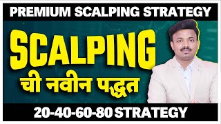 Premium Scalping Strategy  माझ्या ट्रेडिंगच रहस्य  Sanket Awate [upl. by Obe]