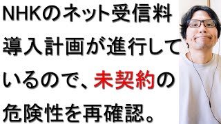 NHKのネット受信料導入計画が年内にも完成する件について戯れ言を語る。 [upl. by Schulein]