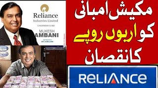 Mukesh Ambani Loss a Billons Of Rupees Mukesh ambani Such530 [upl. by Orose151]