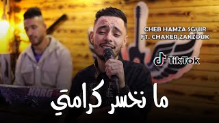 Cheb Hamza sghir Ft Chaker Zakzouk  Ma Ndirek Madati  ما نخسر كرامتي   Clip Officiel 2024 [upl. by Nevur130]