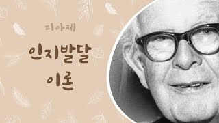 인간은 변화하고 성장하는 존재  피아제의 인지발달이론 [upl. by Alcot]