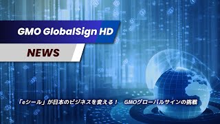 【GMOグローバルサイン・HD NEWS】「eシール」が日本のビジネスを変える！GMOグローバルサインの挑戦 [upl. by Eirffej]