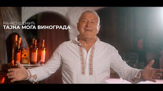 RANKO ŠEMIĆ  TAJNA MOGA VINOGRADA [upl. by Balling900]