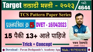 DVET Tcs question paper 4  पेपर सोडवण्याच वेड 15 पैकी 13 आले पाहिजे  तयारी तलाठी भरती 4625 पदे [upl. by Punke586]