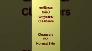 සාමාන්‍ය සමට ගැලපෙන Cleansers  Cleansers for Normal Skin cleanser skincare [upl. by Dimitry]