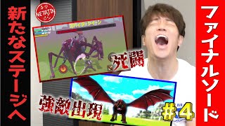 陣内智則【ファイナルソード＃４ 新たなステージへ】ゲーム実況 [upl. by Derby]