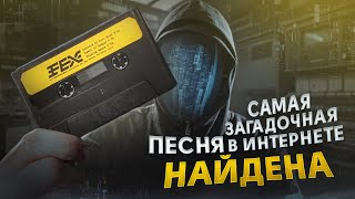 Эту песню искали 20 лет И НАШЛИ  Самая загадочная песня в Интернете [upl. by Tatianas690]