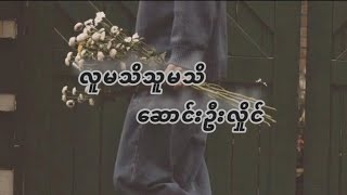 လူမသိ သူမသိ  ဆောင်း​ဦး​လှိုင် [upl. by Oedama]