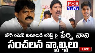 జోగి రమేష్ కుమారుడి అరెస్ట్ పై పేర్ని నాని సంచలన వ్యాఖ్యలు  పేర్ని నాని  PSR NEWS live [upl. by Enidualc576]