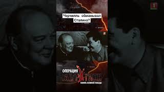 Как переговоры Черчилля и Сталина влияли на ход Великой Отечественной войны сталин черчилль вов [upl. by Nhguavad926]