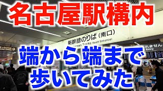 名古屋駅構内 端から端まで歩いてみた（名古屋市中村区） Nagoya Station Walking from end to end Nakamuraku Nagoya City 20242 [upl. by Dore875]