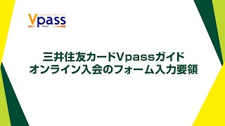 【Vpassガイド】オンライン入会のフォーム入力要領【三井住友カード公式】 [upl. by Allen]