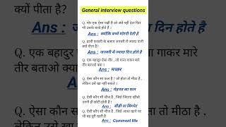 Interview questions  interviewquestions iasquestion shorts generalknowledge [upl. by Clay]