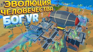 ЭВОЛЮЦИЯ ЧЕЛОВЕЧЕСТВА В ВР  Deisim VR [upl. by Anpas535]