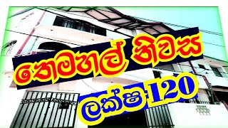 තෙමහල් සුපිරි නිවස ලක්ෂ120 සල්ලි හදිසියකට විකිණීමටසේදවත්තෙන්👌👈📢 [upl. by Teirtza3]