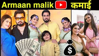 Armaan malik estimated youtube income monthly income💰💵how much armaanmalik earns in 1 month [upl. by Yelraf96]