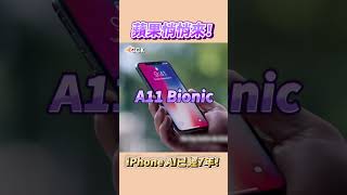 蘋果悄悄開發7年！iPhone X就有AI 😱 Shorts [upl. by Ael481]